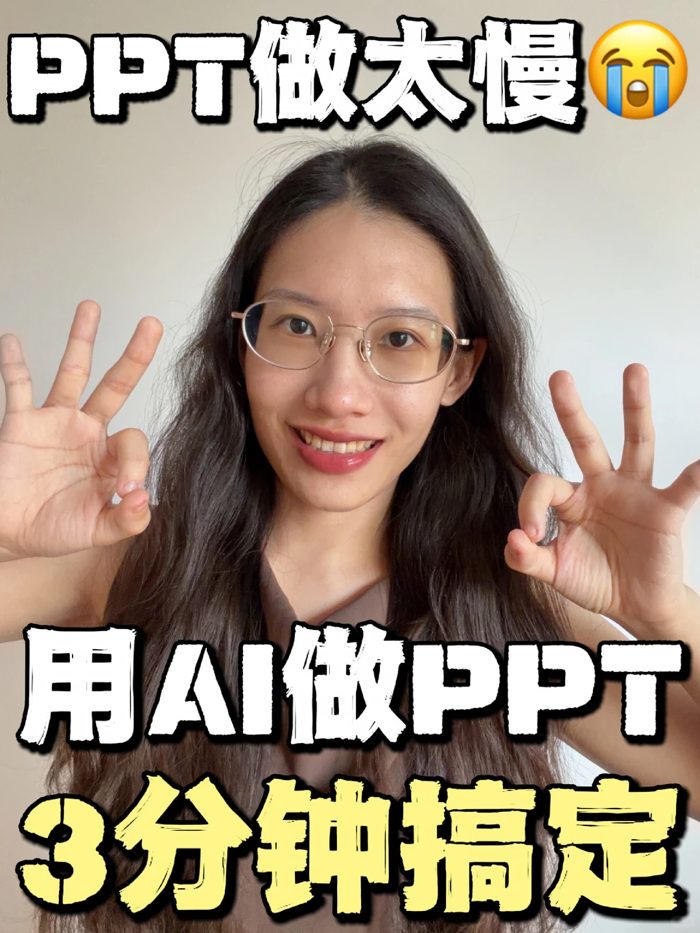 手把手教你3分钟用AI搞定PPT！而且还免费
