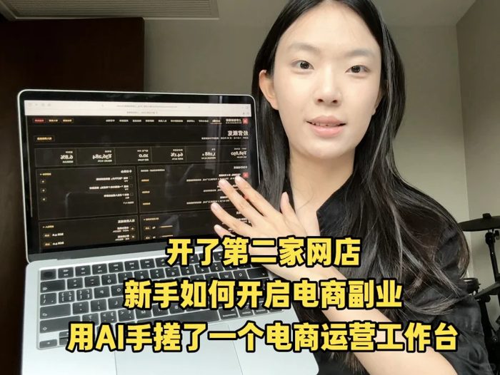 如何用AI制作电商运营工作台（喂饭版）