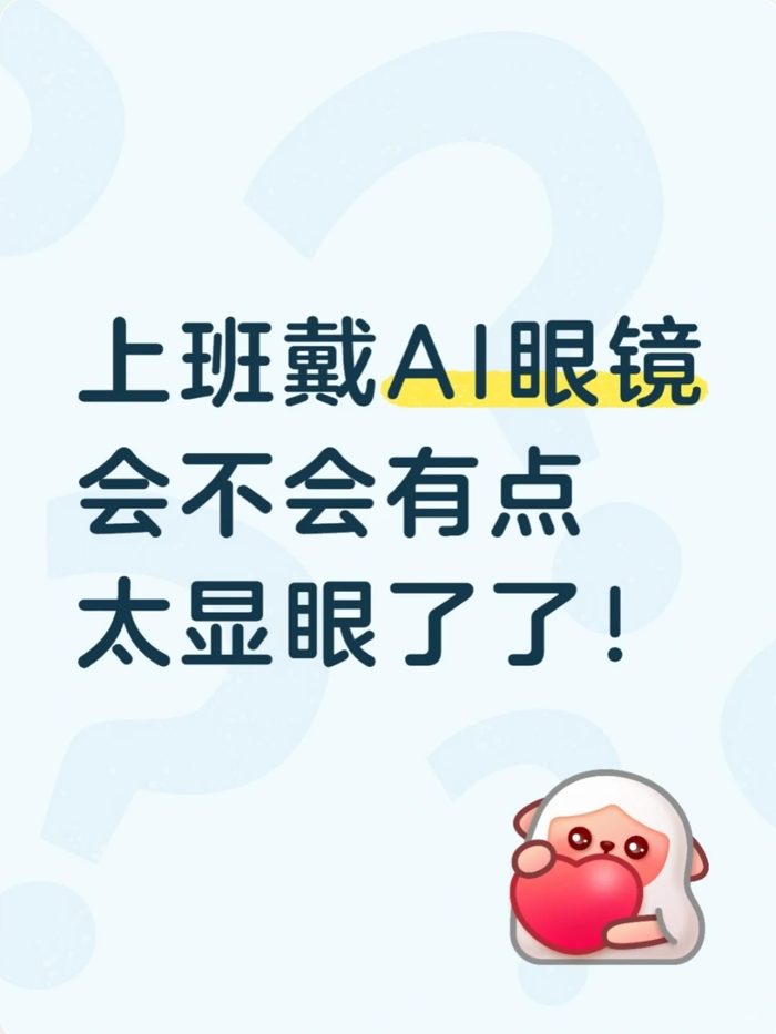 上班戴AI眼镜会不会有点太显眼了了？