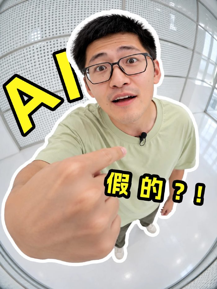 AI？还是真的？