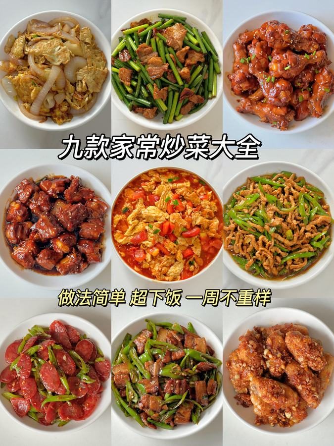 家常菜多图拼贴 · 原帖