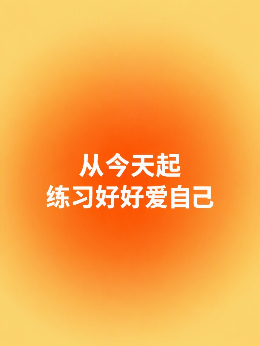 橙色渐晕语录 · 生成