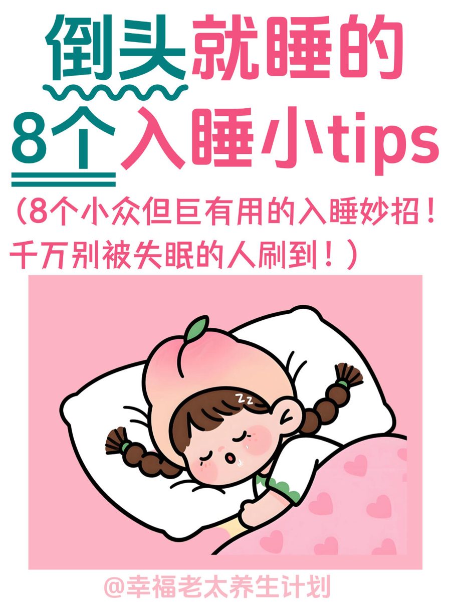 睡前放松指南 · 原帖